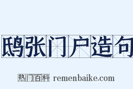 鸱张门户造句是什么意思的图片